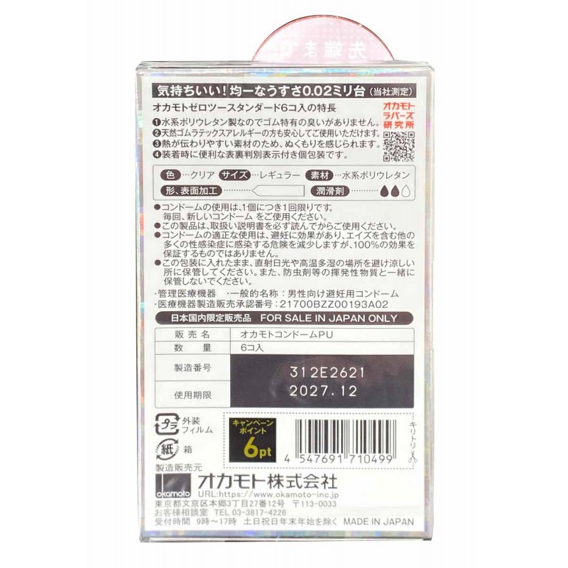 ラテックス製コンドーム OKAMOTO 0.02（6個入り）
