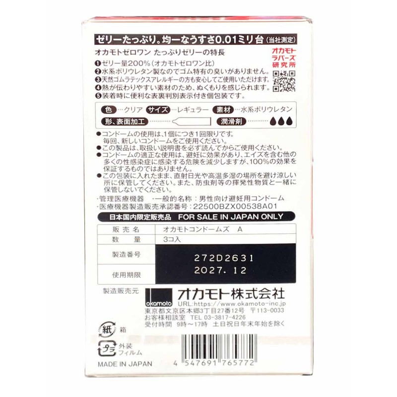ポリウレタン製コンドーム OKAMOTO Zero One 0.01 Rich Jelly 3個入り